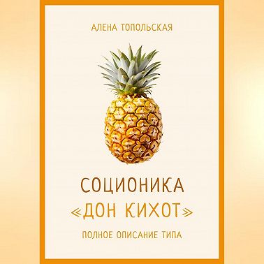 Соционика: «Дон Кихот». Полное описание типа