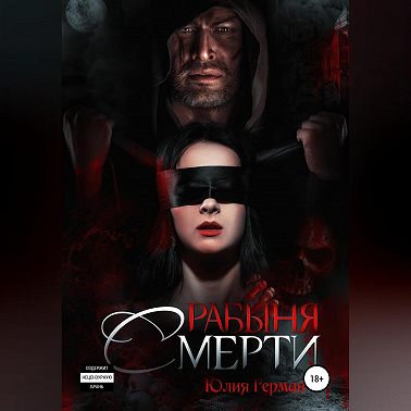 Рабыня Смерти