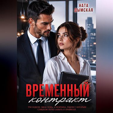 Временный контракт