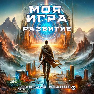 Моя игра. Развитие