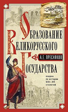 Образование Великорусского государства.Очерки по истории