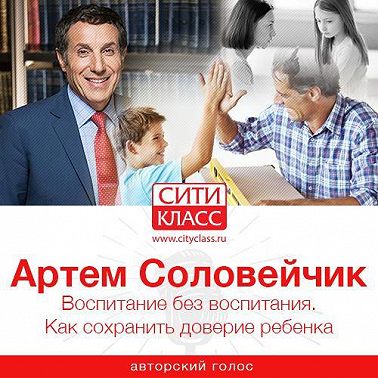 Воспитание без воспитания. Как сохранить доверие ребенка