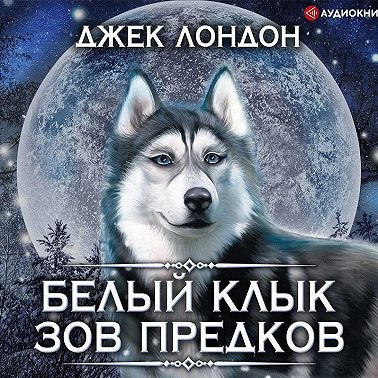 Белый Клык. Зов предков