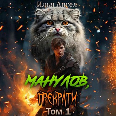 Манулов, прекрати!