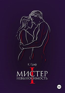 Мистер Невыносимость