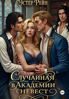 Случайная в академии невест