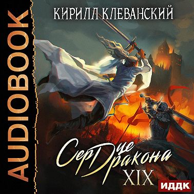 Сердце Дракона. Книга 19