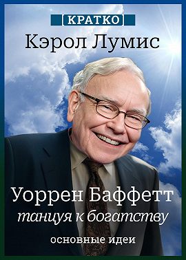 Уоррен Баффетт. Танцуя к богатству. Кэрол Лумис. Кратко