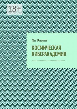 Космическая киберакадемия
