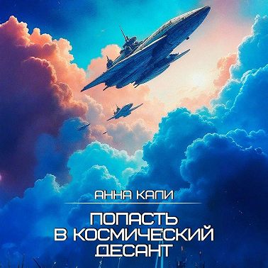 Попасть в космический десант