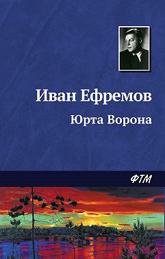 Юрта Ворона