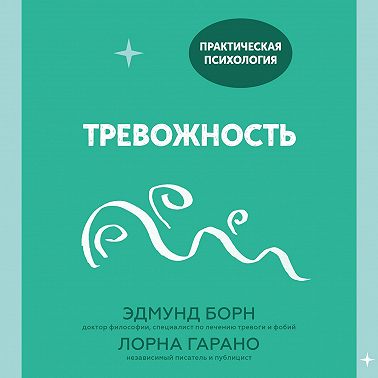 Тревожность. 10 шагов, которые помогут избавиться от беспокойства