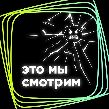 Демон 79 / Black Mirror / S6E5