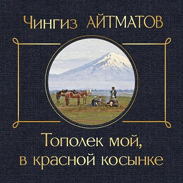 Тополек мой в красной косынке