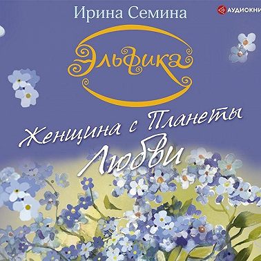 Женщина с Планеты Любви. Теплые сказки о любви, цветах и кошках