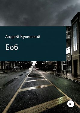 Боб