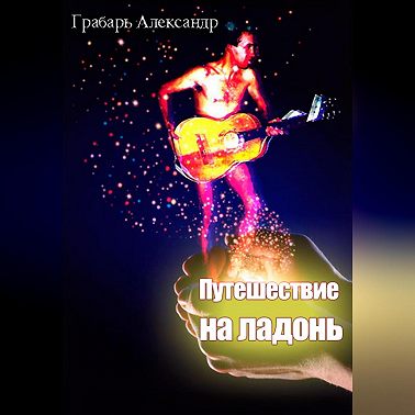 Путешествие на ладонь