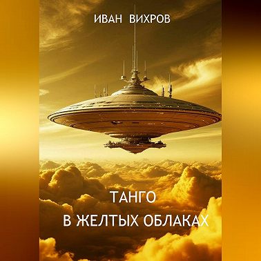 Танго в желтых облаках