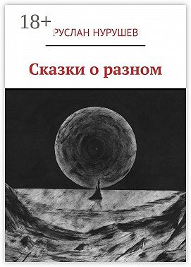 Сказки о разном