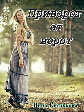 Приворот от ворот