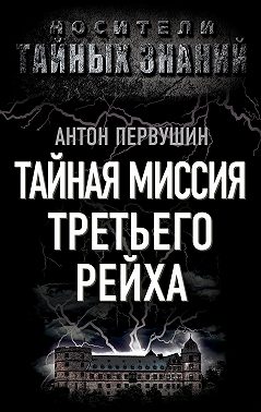 Тайная миссия Третьего Рейха