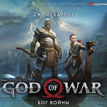 God of War. Бог войны. Официальная новеллизация