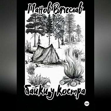 Байки у костра