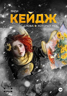 Слова, которых нет