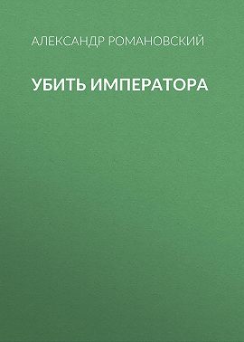 Убить императора