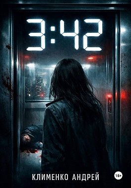 3:42. Она знала кто умрет