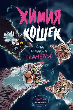 Химия кошек
