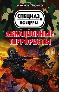 Авиационные террористы