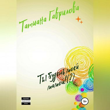 Ты будешь моей мамой!(?)