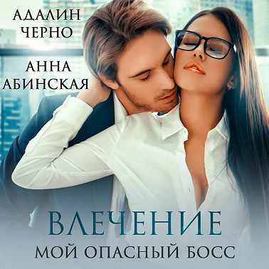 Влечение. Мой опасный босс