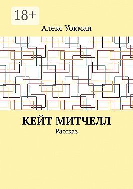 Кейт Митчелл. Рассказ