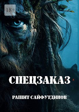 Спецзаказ