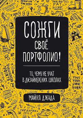 Сожги свое портфолио! То, чему не учат в дизайнерских школах