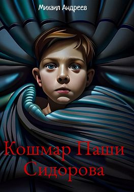 Кошмар Паши Сидорова