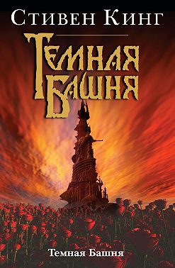 Темная Башня