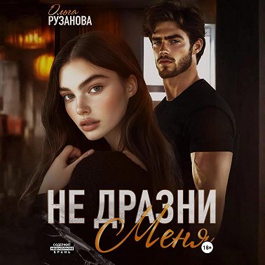 Не дразни меня