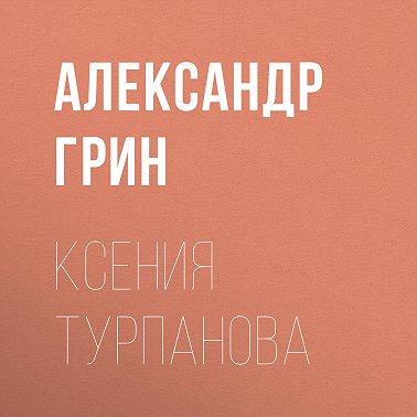 Ксения Турпанова