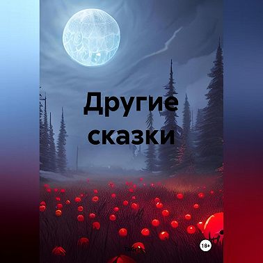 Другие сказки