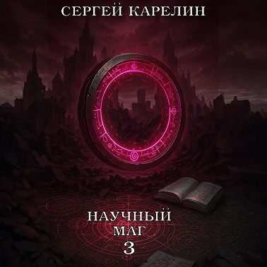 Научный маг 3