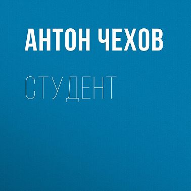 Студент
