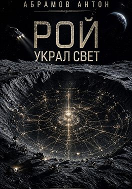 Рой украл свет