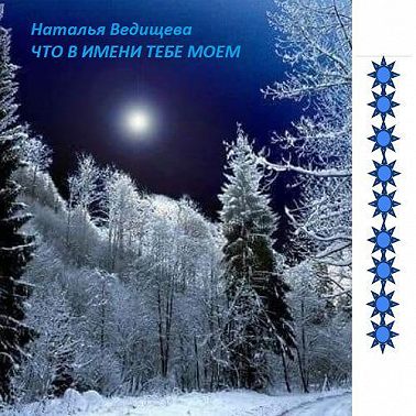 Что в имени тебе моем