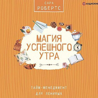 Магия успешного утра