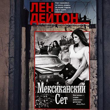 Мексиканский сет