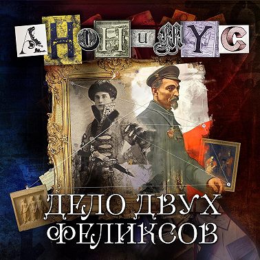 Дело двух Феликсов