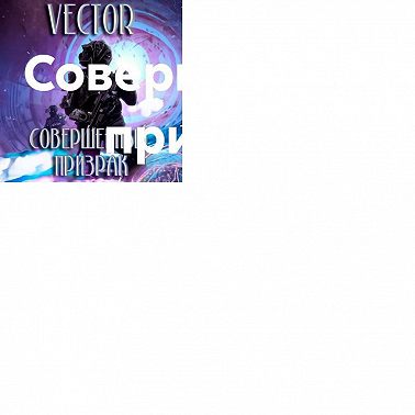 Совершенный: призрак